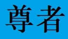 作者头像