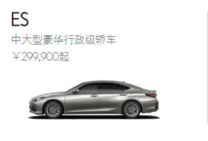 雷克萨斯ES