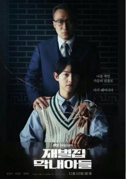 财阀家的小儿子海报