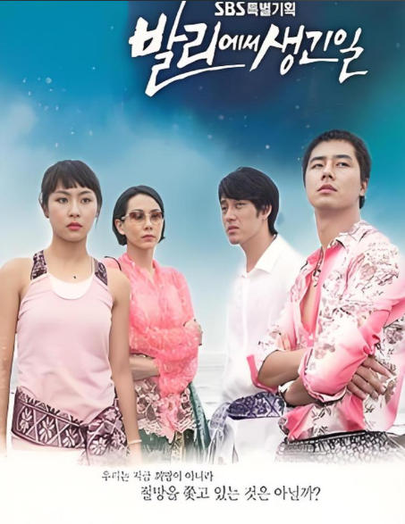 巴厘岛的日子海报